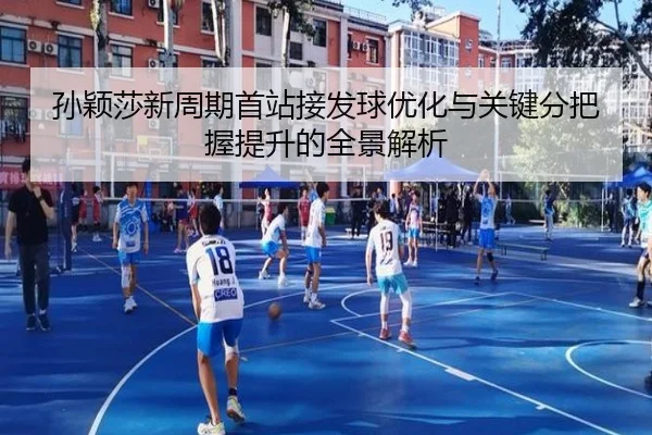 孙颖莎新周期首站接发球优化与关键分把握提升的全景解析
