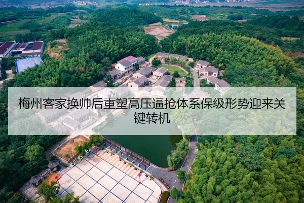 梅州客家换帅后重塑高压逼抢体系保级形势迎来关键转机